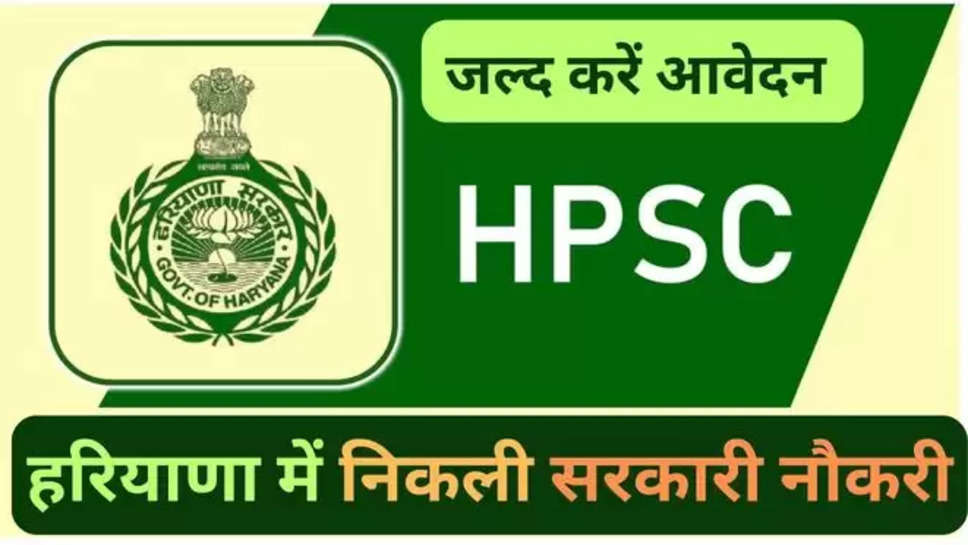 Sarkari Naukri 2024, HPSC Recruitment 2024, HPSC Recruitment, HPSC, Senior Scientific Officer, FSL Job, govt officer Job, hpsc.gov.in, HPSC Salary, HPSC Job, HPSC Bharti, Govt Job, Latest Govt Job, Govt Job 2024, State Govt Job, Haryana Govt Job, sarkari result, Will there be HCS exam in 2024? Is HPSC HCS conducted every year? What is the cut off for HPSC HCS 2024? क्या 2024 में एचसीएस परीक्षा होगी , हरियाणा , jobs alert , हरियाणा में सरकारी नौकरी , सरकारी नौकरी , government jobs in haryana , haryana jobs alert , haryana jobs news , 