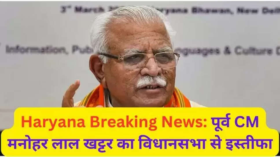 haryana news , haryana breaking news , ex cm resigns , ex cm manohar lal khattar , haryana cm resigns , haryana latest news , हरियाणा ब्रेकिंग न्यूज़ , मनोहर लाल खट्टर, karnal , resignation , हरियाणा , 