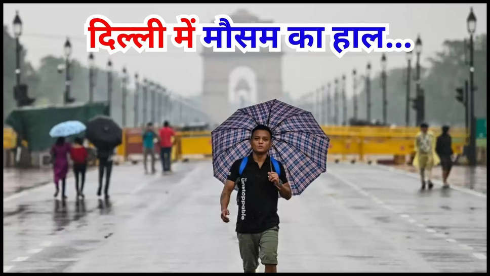 monsoon ,delhi ,delhi ncr ,imd alert ,weather ,rain , temperature ,delhi temperature today ,delhi news ,delhi weather news ,delhi ncr news ,Weather forecast, delhi rain, rain in delhi, delhi rain alert , mansoon, monsoon update ,delhi monsoon update ,delhi Men barish ,kya aaj barish hogi ,barish kb hogi ,delhi temperature, Delhi NCR News in Hindi, Latest Delhi NCR News in Hindi, Delhi NCR Hindi Samachar, दिल्ली में बारिश, बारिश,मानसून,मौसम विभाग, delhi weather update ,delhi weather forecast ,delhi weather today ,हिंदी न्यूज़,मौसम विभाग, मौसम समाचार, मौसम खबर,मौसम की जानकारी 