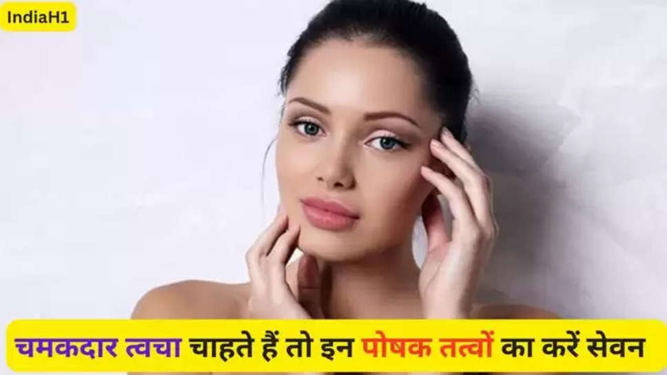 beauty Tips , nutrients,balanced diet,skin health,skin,skincare,skin care, पोषक तत्व, संतुलित आहार, त्वचा का स्वास्थ्य, त्वचा, त्वचा की देखभाल, त्वचा की देखभाल देखभाल, हिंदी न्यूज़ , face glow , glowing face ,diet for glowing face , चमकती त्वचा के लिए क्या करें, चमकती त्वचा के लिए क्या खाएं,