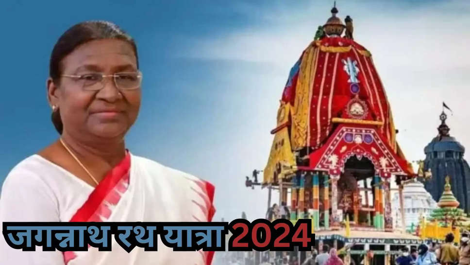 puri ,odisha ,president ,draupadi murmu ,jagannath yatra 2024 ,Jagannath Rath Yatra,Puri,Odisha,President Droupadi Murmu,devotees,jagannath rath yatra 2024 ,rath yatra 2024 ,rath yatra news ,jagannath rath yatra importance ,jagannath rath yatra updates ,jagannath rath yatra news today ,jagannath rath yatra 2024 latest updates ,हिंदी न्यूज़, जगन्नाथ रथ यात्रा 2024 ,