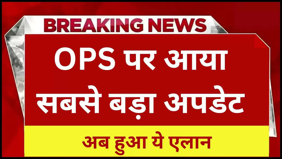 ops ,old pension scheme ,7th pay commission ,central government ,central government employees ,पुरानी पेंशन बहाली, ops updates ,ops latest updates ,ops latest news ,ops breaking news ,old pension scheme updates ,ops big updates ,latest updates on old pension scheme ,हिंदी न्यूज़, 7th pay commission latest updates ,ops news today ,today updates on OPS ,today updates on 7th pay commission ,pankaj chaudhary ,8th pay commission latest updates ,central govt on OPS ,पुरानी पेंशन बहाली ,पुरानी पेंशन बहाली कब होगी लागू,OPS kab laagu Hoga ,ops kab hoga lagu ,