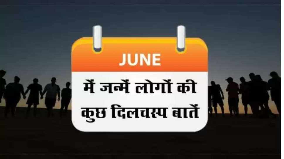 june ,birth ,born ,personality , zodiac signs ,जून में जन्में लोगों की खूबियां, जून में जन्में लोगों का स्वभाव, जून में जन्में लोगों की खासियत, june me janme log kaise hote hai, june me janme log ki rashi, june born personality, june born people nature, june born people qualities, june month planet  ,june born people, june me janme log kaese hote hain, june me janm lene wale ke gun, june me janme jaatak, jun mahine me janm lene walaon ke swabhav, june born people personality, religion news ,