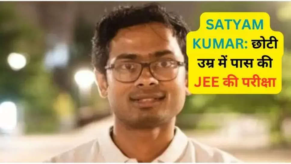 youngest iit fresher across india satyam kumar,satyam kumar,iit jee,how to crack iit jee exams?,how to crack iit jee in young age,how to stay inspired during iit exams preparations,iitian satyam,how to crack iit jee mains 2024 , how to crack iit jee advance2024,all india topper of iit jee,iit jee motivation,younger iitians of india in 2014,iit jee topper,iit jee toppers,iit entrance exam , youngest iitian to paas iit jee , youngest iitian success story , youngest iitian satyam kumar success story , youngest iitian satyam kumar story in hindi , success story in hindi , Who is Satyam Kumar, Meet Satyam Kumar, child prodigy, youngest IIT-ian, Satyam Kumar, IIT, Success Story, IIT-JEE, Apple, Bihar, prodigy, Education, Tech Industry,Who is Satyam Kumar, Meet Satyam Kumar, child prodigy, youngest IIT-ian, Satyam Kumar, IIT, Success Story, IIT-JEE, Apple, Bihar, prodigy, Education, Tech Industry,