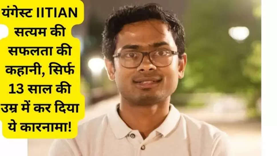 satyam kumar, iit jee success story, satyam kumar iitian, satyam kumar youngest iitian, satyam kumar iitian success story, 