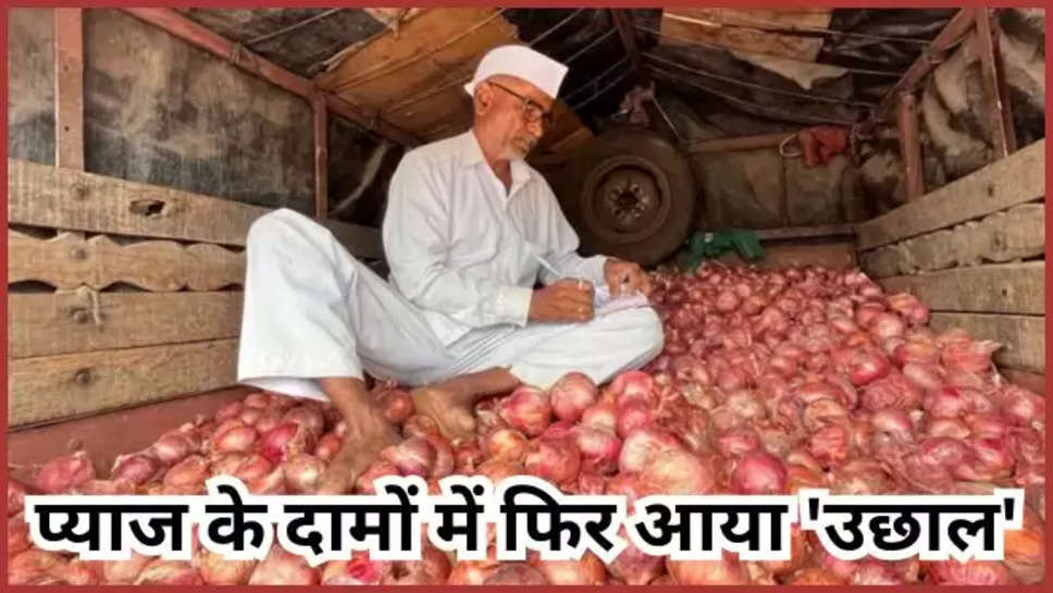 onion ,price ,hike ,vegetables ,onion ,ambala ,haryana ,haryana news ,onion price Hike ,onion price in ambala ,onion price news ,today onion price ,onion price in haryana ,haryana latest news ,haryana sabji mandi ,ambala sabji mandi ,today onion rates ,प्याज के आज ताज़ा भाव, सब्जिओं के आज ताज़ा भाव, हिंदी न्यूज़, 