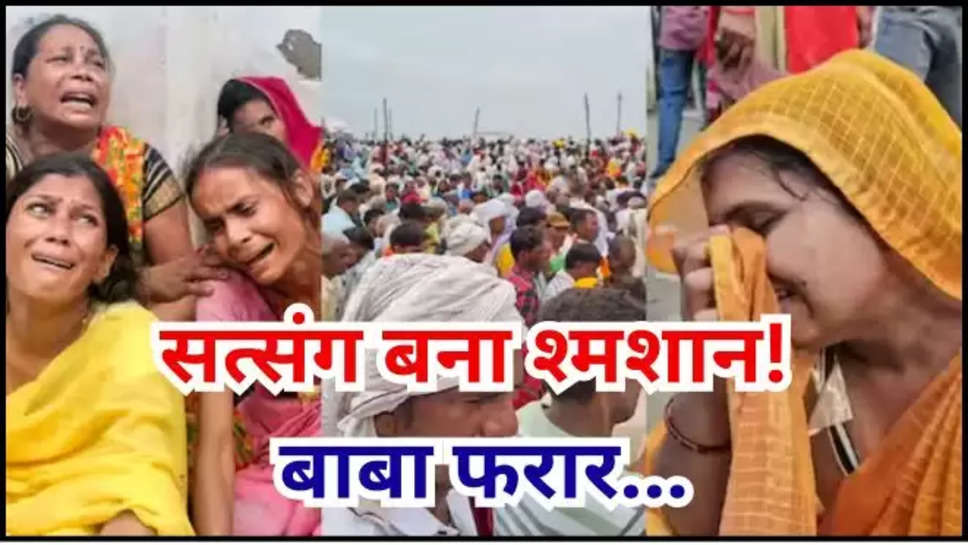 hathras ,bhole baba , stampede ,uttar pradesh , Hathras Stampede updates ,Hathras Stampede News ,Hathras Stampede Latest news ,Hathras Stampede news in Hindi ,हाथरस,hathras news ,हाथरस हादसा, bhole baba absconding ,भोले बाबा कौन है, bhole baba satsang ,विश्व हरी भोले बाबा, up news ,uttar pradesh news ,yogi adityanath ,cm yogi ,yogi government ,यूपी सरकार, up government , 