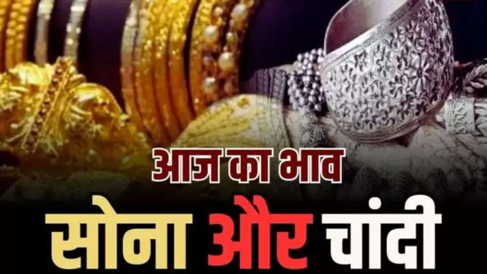 gold , silver ;price ,rate ,gold rate today in delhi, today gold rate, 24 कैरेट गोल्ड का रेट, सोने का आज का भाव, गोल्ड रेट आज, gold rate in delhi, gold and silver rate in mumbai, sarrafaa bazzar gold rate, silver rate in Kolkata , गोल्ड रेट इन मुंबई, सिल्वर रेट इन chennai, 22 कैरेट सोने का रेट , gold price update ,silver price update ,gold silver price update , gold silver rate today , 21 may 2024 , gold silver price today , हिंदी न्यूज़, business News ,latest business news in hindi , 