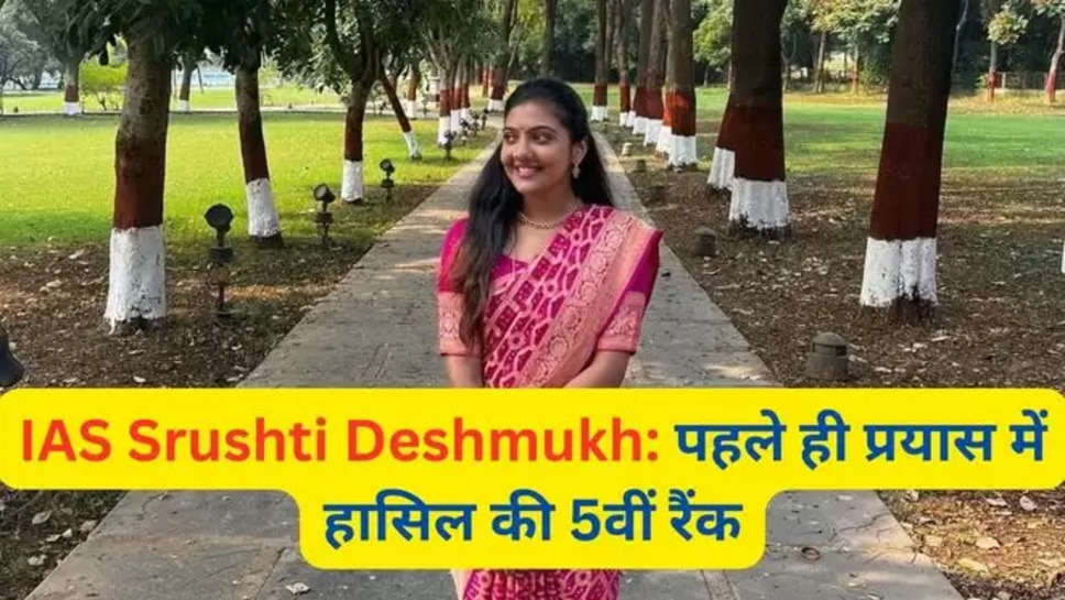 education, education news, ias, upsc, IAS Srushti Jayant Deshmukh, indiaH1 discover, google discover , ias srushti deshmukh , srushti deshmukh News , upsc success story , ias srushti deshmukh , सृष्टि देशमुख , ias success stories , सृष्टि देशमुख की सफलता की कहानी , 