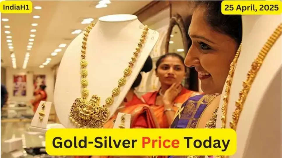 gold silver price today, gold price today, gold silver price on 25 april 2024, silver price today, silver rate today, sone ka aaj ka rate, सोने का भाव, चांदी का भाव, दिल्ली में सोने का रेट, सूरत में सोने का रेट , 25 april 2025 , sona chandi bhav , sona chandi aaj ka bhav , gold silver price udpate , gold price update , silver price update , gold silver price news today , today gold silver price , gold rate today , silver rate update , हिंदी न्यूज़, gold silver price latest news , सस्ता सोना कहाँ हैं , सस्ता सोना कहाँ मिलता है , 