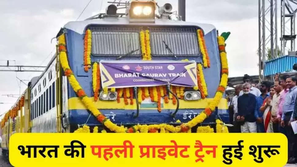 first private train ,private train ,private train in india ,indias first private train ,भारत की पहली प्राइवेट ट्रैन, निजी ट्रैन,irctc , indian railays ,tour package ,price ,features , kerala , Kerala first private train service,private train services , भारत गौरव यात्रा परियोजना, हिंदीं न्यूज़,