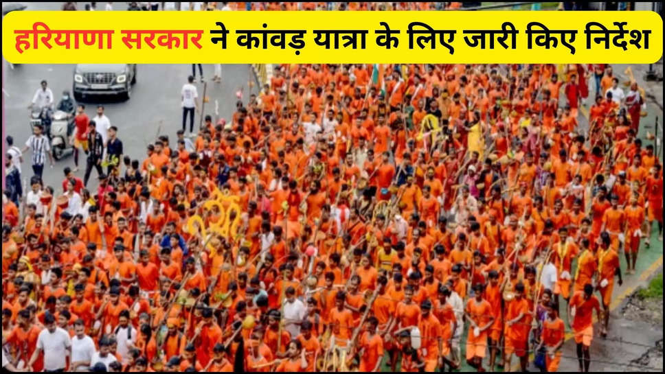 haryana ,kanwar yatra ,kanwar yatra 2024 ,government ,guidelines ,advisory ,shivaratri 2024 ,haryana news ,haryana breaking news ,हरियाणा,हरियाणा खबर, haryana kanwar yatra 2024 ,kanwar yatra guidelines ,kanwar yatra 2024 advisory ,haryana news today ,हरियाणा सरकार ,haryana government ,haryana govt advisory on kanwar yatra 2024 , haryana police ,हरियाणा में कांवर यात्रा ,हरियाणा से कांवड़ यात्रा,कांवड़ यात्रा के नियम, कांवड़ यात्रा कब शुरू होगी, shivratri ,kanwar yatra On shivratri ,shivratri 2024 ,