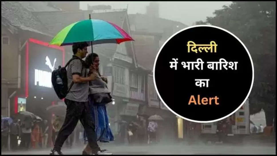 delhi ,rain ,imd alert ,weather ,monsoon ,delhi rain alert ,delhi weather update ,delhi news ,delhi breaking news ,delhi news today ,delhi weather forecast ,delhi today weather ,today delhi weather ,kya aaj barish hogi ,barish kb hogi ,delhi rain ,rain In delhi ,rain prediction In delhi ,rain prediction today ,दिल्ली का मौसम, mausam update ,delhi monsoon update ,monsoon news today ,क्या दिल्ली में आज बारिश होगी, मौसम विभाग,मौसम खबर, मौसम समाचार, मौसम की जानकारी, हिंदी न्यूज़