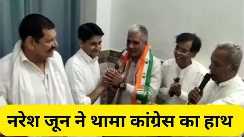 haryana , jjp , bjp , congress , bahadurgarh , lok sabha elections 2024 ,haryana news , bahadurgarh news , lok sabha elections 2024 , naresh joon , naresh joon joins congress , नरेश जून ने कांग्रेस ज्वाइन की , haryana ocngress , haryana latest news , haryana breaking News , हरियाणा की राजनीती , haryana politics , deependra hooda , हिंदी न्यूज़, 