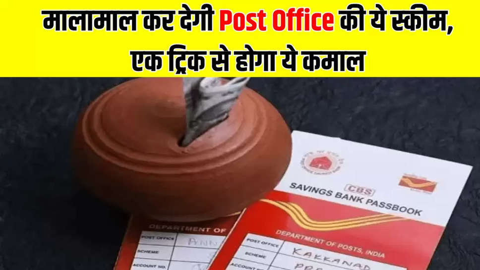 मालामाल कर देगी Post Office की ये स्‍कीम, एक ट्रिक से होगा ये कमाल