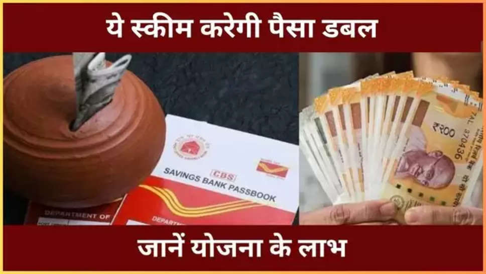 PO Schemes: Deposit 5 lakhs and get 10 lakhs kisan vikas patra ssc scheme ,po schemes ,post office ,schemes , small saving schemes , kisan vikas patra ,Post office small saving scheme, Postal Scheme, kisan Vikas Patra, Investment, hindi News, News in hindi, Latest hindi News , हिंदी न्यूज़,