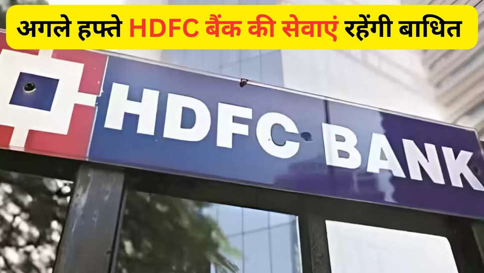 hdfc ,alert ,customers ,bank ,services ,server down ,HDFC Bank details in hindi, Hdfc bank server down, HDFC Bank server down today Twitter, HDFC NetBanking maintenance time Today, HDFC Bank app not working Today, HDFC UPI server down, HDFC server down time, HDFC Fund Transfer not working Today, HDFC NetBanking login ,हिंदी न्यूज़,