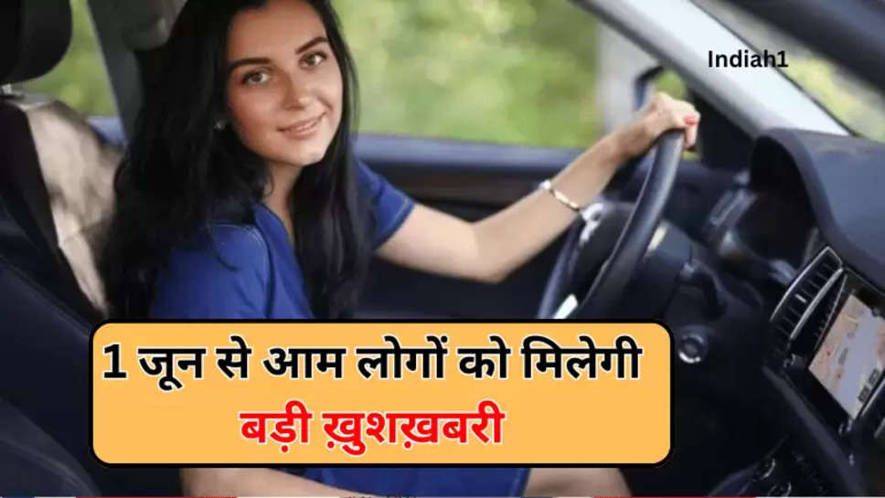 1 जून से आम लोगों को मिलेगी बड़ी ख़ुशख़बरी