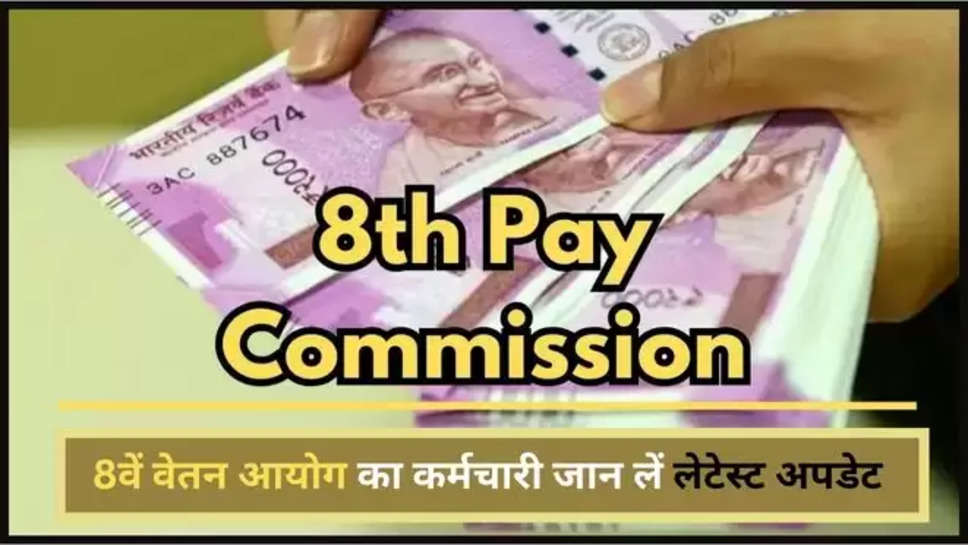 8th Pay Commission ,7th Pay Commission ,DA Hike ,Salary Hike ,central government ,central govt employees ,updates ,8th pay commission news, 7th pay commission news, salary hike news, da hike news ,8th pay commission latest updates ,7th pay commission latest updates ,हिंदी न्यूज़,government employees, fitment factor ,8वां वेतन आयोग कब लागू होगा, 8वां वेतन आयोज की ताज़ा अपडेट,8वें वेतन आयोग की ताज़ा खबरें ,business news ,latest news today ,8th pay commission news today ,