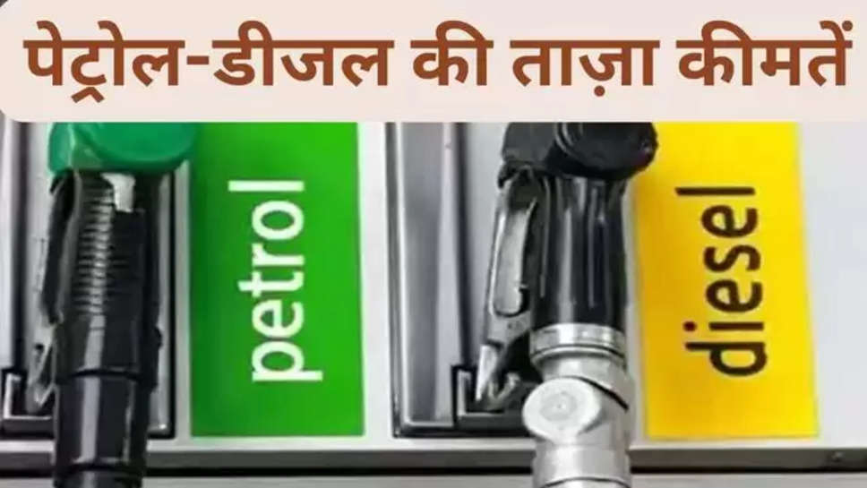 petrol , diesel , price , price Today , petroL price today , diesel price today , petrol price Today 13 april 2024 , diesel rate today , petrol rate today , पेट्रोल के ताज़ा दाम , आज डीजल की कीमत , पेट्रोल डीजल की कीमत , petrol diesel price , petrol diesel rate today , पेट्रोल डीजल का आज का भाव , चंडीगढ़ में पेट्रोल की कीमत , दिल्ली में पेट्रोल की कीमत , petrol price in Mumbai today , diesel price in kolkata today , पेट्रोल का दाम हैदराबाद में , 