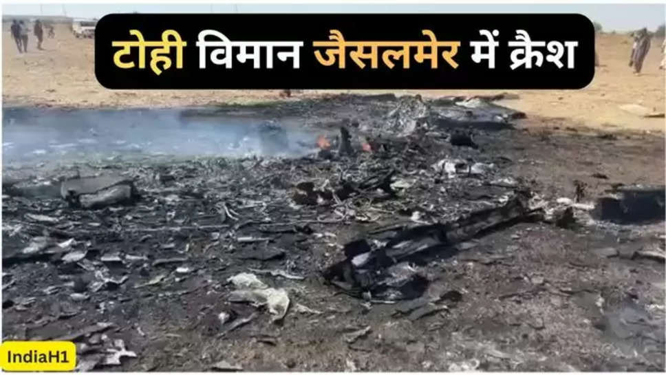 jesalmer plane crash , jesalmer plane crash news , iaf , indian air force , वायु सेना का विमान हुआ क्रैश , IAF news , plane crash news today , today plane crash ,iaf plane crash , iaf plane crash today , iaf plane crash today news , rajasthan , jesalmer news , plane crash in rajasthan , plane crash in jesalmer , हिंदी न्यूज़ ,