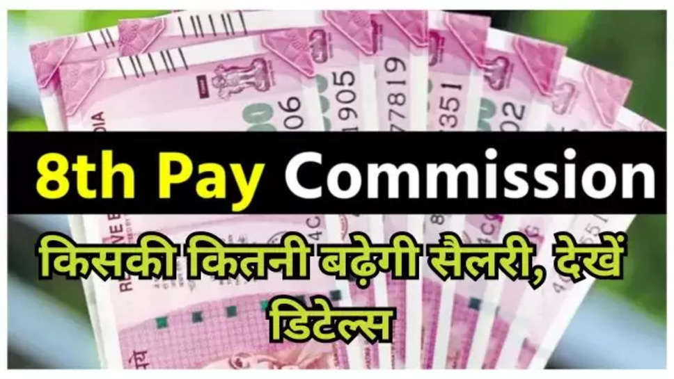 8th pay commission , 8th pay commission latest news , 8th pay commission latest update , हिंदी न्यूज़ ,8वां वेतन आयोग , central employees , good news for central govt employees , 7th pay commission , da hike ,salary hike , 8th pay commission date , latest news in hindi ,8वां वेतन आयोग कब लागू होगा , When will the 8th Pay Commission be implemented? , da hike news , salary hike latest update ,salary hike latest news , 