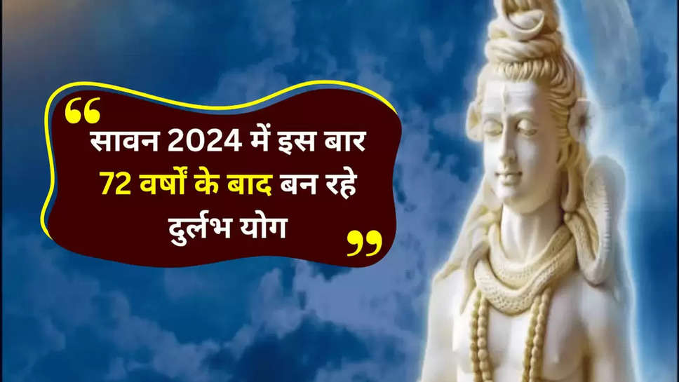 सावन 2024 में इस बार 72 वर्षों के बाद बन रहे दुर्लभ योग