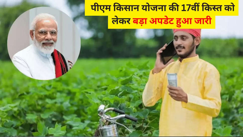 PM Kisan 17th installment: