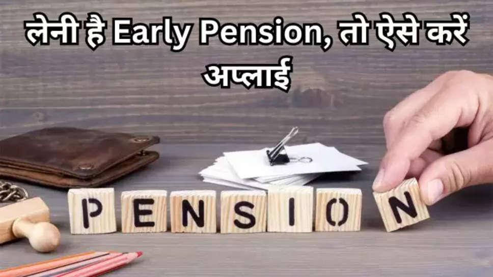 epfo , early pension , rules , epfo latest news ,Employee Pension Scheme, EPS 95, early pension rules, epfo early pension, epfo early pension rules, how to claim early pension, Employee Pension amendment scheme 2014, EPS Upper limit, epfo pension eligibility criteria, epfo pension eligibility rules, 15000 Rupees pension limit, EPFO news, EPS 95 rules, EPFO pension rules, EPS pension fund, EPS withdrawal, PF withdrawal, ईपीएस 1995 के अंतर्गत पेंशन में संशोधन, ईपीएफ पेंशन वृद्धि 2021, प्राइवेट सेक्टर में न्यूनतम पेंशन, 95 पेंशन वृद्धि ताजा खबर EPS 2021, सुप्रीम कोर्ट जजमेंट्स नई पेंशन स्कीम, नई पेंशन स्कीम सुप्रीम कोर्ट, ईपीएफ पेंशन सुप्रीम कोर्ट के निर्णय, ईपीएफ पेंशन गणना तालिका, Rs 7500 pension, Pension changes, Zee business, Personal finance news, PF news, PF ka paisa, Latest India news in Hindi,EPS, EPFO, epfo pension, pension, EPF, retirement,EPS, EPFO, epfo pension, Provident Fund, EPF, EPF 