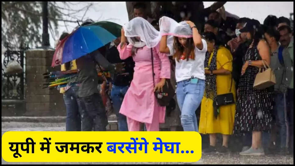 uttar pradesh ,UP ,rain ,monsoon ,flood ,lucknow ,weather ,rain alert ,imd alert ,मौसम विभाग,मौसम खबर,मौसम समाचार,मौसम की जानकारी, up flood news ,up flood updates ,rain prediction today ,up weather news ,up weather ,up rain alert ,up rain alert today ,today up weather ,up weather today ,monsoon In uttar pradesh ,up monsoon updates ,हिंदी न्यूज़,up weather forecast ,up weather update ,rain In UP ,uttar pradesh rain ,UP Rain ,kya aaj barish hogi ,barish kab hogi ,यूपी का मौसम,mausam update ,यूपी में बारिश ,यूपी में आज का मौसम,UP Temperature today ,बदल गया मौसम, रक्षा बंधन पर यूपी के इन जिलों में खूब बरसेंगे बदरा, IMD ने जारी किया अलर्ट 