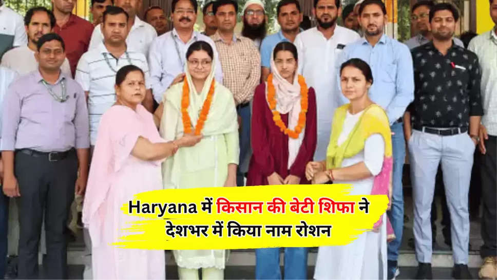 Haryana में किसान की बेटी शिफा ने देशभर में किया नाम रोशन