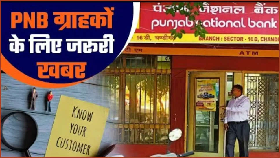 pnb ,punjab national bank ,e KYC ,KYC ,customers ,PNB KYC Update Online, KYC Full Form, KYC Status, केवाईसी फॉर्म कैसे भरें, केवाईसी फुल फॉर्म, केवाईसी क्या होता है, केवाईसी का फुल फॉर्म, केवाईसी कब तक होगी, पंजाब नेशनल बैंक, पीएनबी केवाईसी ,punjab national bank ,pnb news ,pnb updates ,pnb latest news ,pnb customers ,हिंदी न्यूज़,pnb account holders ,