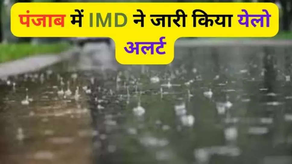 rain alert , imd , imd alert , yellow alert , orange alert , punjab ,punjab weather udpate , punjab weather forecast , Punjab Weather Update, Punjab Weather Update today, Punjab Weather Update news, Punjab Weather Update news in hindi, Punjab Weather Update today news in hindi Punjab Weather, Punjab Weather news, Punjab Weather news in hindi, Punjab Weather today news in hindi, Punjab Weather today, Punjab Weather Forecast, Punjab Weather Forecast Today, Punjab Weather Forecast today news in hindi, punjab news in hindi, hindi news, news today in hindi, ludhiana Weather Update, Heavy Rain Alert , 