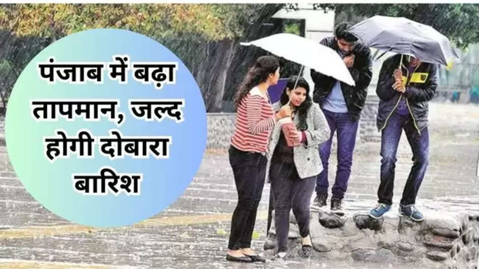 punjab , punjab weather News , punjab weather report , weather report ,rain alert , chandigarh , chandigarh news ,latest weather update , heat wave in punjab ,punjab rain alet ,punjab men barish kb Hogi , punjab ch meeh kadon pena , पंजाब ,पंजाब मौसम विभाग , chandigarh mausam vibhag , मौसम विभाग, punjab friday weather , punjab weather on friday , punjab weather today , punjab weather on saturday , hindi news , हिंदी न्यूज़ , latest weather News , india weather , 