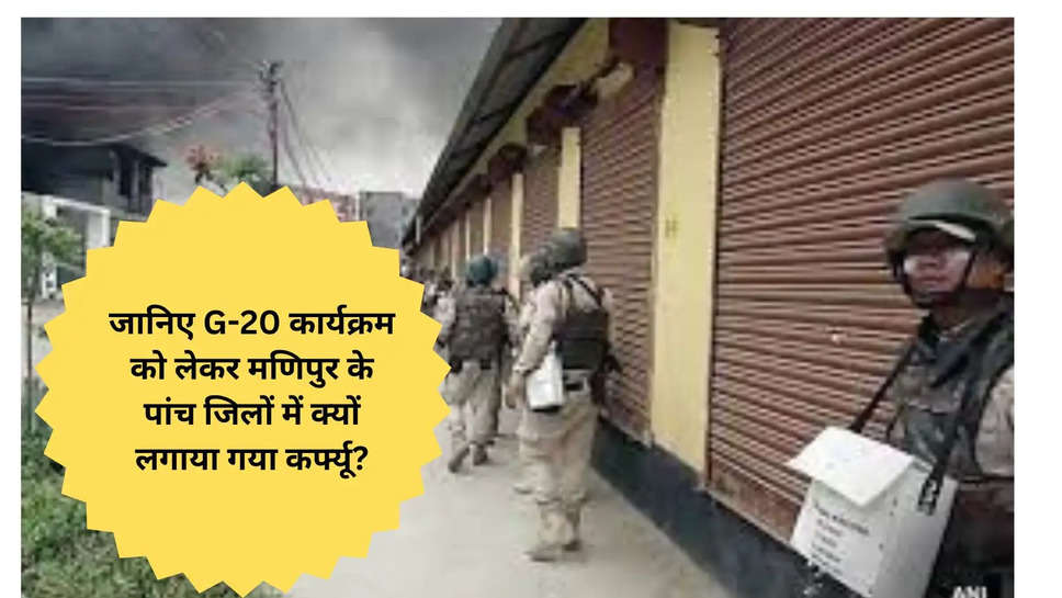 जानिए G-20 कार्यक्रम को लेकर मणिपुर के पांच जिलों में क्यों लगाया गया कर्फ्यू?