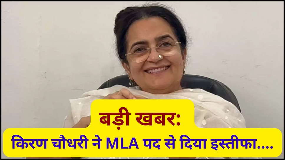 haryana ,breaking News ,kiran chaudhary ,MLA ,vidhansabha ,resignation ,resigns ,rajyasabha election ,bjp ,congress ,kiran chaudhary news ,kiran chaudhary rajyasabha member ,हरियाणा, haryana news ,हरियाणा खबर,haryana news today ,haryana breaking news ,हिंदी न्यूज़,हरियाणा की राजनीती,haryana congress ,haryana jjp ,jjp news ,jjp news Today ,dushyant chautala ,kiran chaudhary news today ,kiran chaudhary mla ,haryana bjp ,किरण चौधरी ने विधानसभा से दिया इस्तीफा, लड़ सकती हैं राज्यसभा चुनाव!