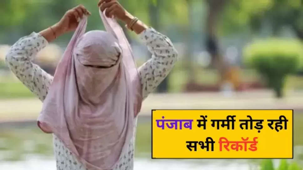 punjab ,heat ,summer ,heat wave ,weather ,punjab news ,punjab weather report today ,punjab weather news ,punjab weather forecast Today ,punjab temperature ,imd alert ,red alert , IMD Red Alert In Punjab , मौसम विभाग, मौसम खबर, पंजाब में मौसम का हाल, क्या आज बारिश होगी , बारिश की संभावना , Rain Prediction today , हिंदी न्यूज़, मौसम की ताज़ा खबर, 