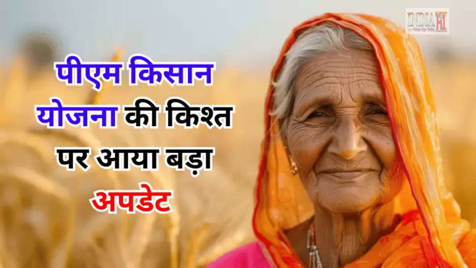 PM Kisan Yojana: