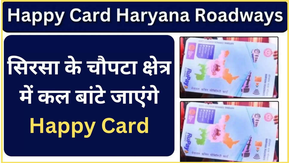 sirsa ,haryana ,happy card ,haryana government ,haryana Roadways ,free bus service ,nathusari chopta ,sirsa news ,sirsa news ,haryana breaking News ,haryana news ,haryana latest News ,happy card updates ,happy card news ,nathusari chopta ,हरियाणा,हरियाणा सरकार ,