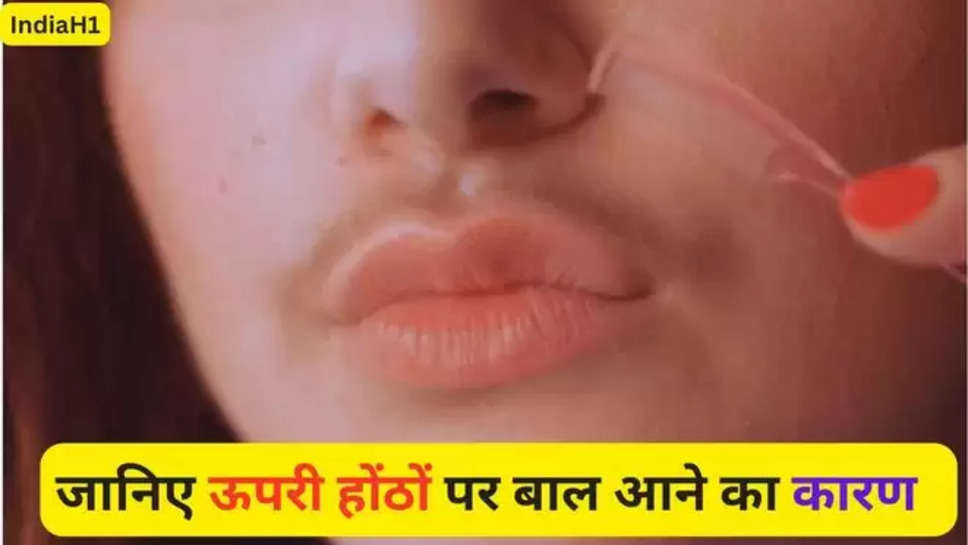 health tips , upper lips hair , Health,hormones,Upper lips.Beauty Tips, Upper Lip Hair, Upper Lips Removal, Upper Lips Removal Tips,  Upper Lip Hair Reason,ब्यूटी टिप्स, अपर लिप हेयर, अपर लिप्स रिमूवल टिप्स, अपर लिप्स पर बाल क्यों आते हैं, अपर लिप्ट के बाल कैसे हटाएं , हिंदी न्यूज़, girls hormonal changes , reason behind hormonal changes , upper lips hair removal , घरेलु उपाए ,