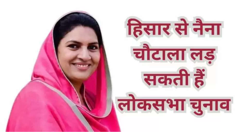 naina chautala , hindi News ,hisar , jind ,jind News , jjp , naina chautala hisar , hisar lok sabha seat , lok sabha election 2024 , jjp candidate , jjp meeting , haryana , haryana breaking News , haryana latest news , haryana trending news , haryana politics , हरियाणा खबर , आज की मुख्य खबर , 