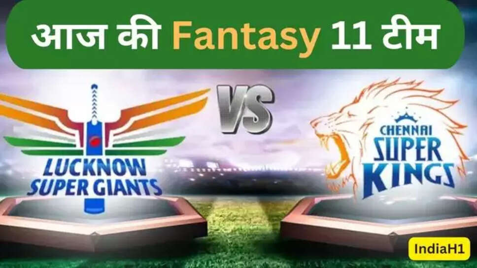 csk,lsg,csk vs lsg,lsg vs csk,lsg vs csk head to head,lsg vs csk fantasy , csk vs lsg fantasy , today pitch report , csk vs lsg today fantasy team , हिंदी न्यूज़, ipl 2024 news , ipl 2024 news today , ipl 2024 latest news , ipl 2024 records , ipl today match win prediction , win prediction today match , cricket , cricket news today , 