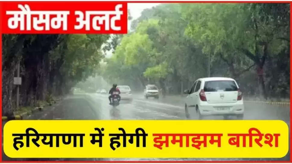 haryana ,monsoon ,rain ,alert ,imd ,weather ,haryana monsoon alert ,monsoon in Haryana ,haryana news ,हरियाणा,haryana rain alert ,haryana weather update ,today Haryana weather ,rain in haryana ,haryana mausam update ,haryana weather forecast ,हिंदी न्यूज़, मौसम विभाग,मौसम खबर, मौसम समाचार,मौसम की जानकारी, rain alert in haryana ,हरियाणा में बारिश कब होगी, क्या आज बारिश होगी, बारिश कब होगी, weather alert ,weather News ,