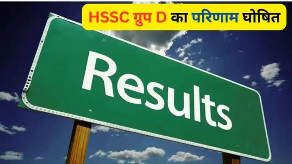 HSSC Group D Results 2024 Out Now , hssc results , Hssc group d results 2024 , hssc group d results , haryana staff selection commission , haryana , news in hindi , breaking news , latest news , haryana breaking news , joining date , hssc group d joining date , hssc new Notifications , hssc Group d notification , hssc group d medical , hssc group d joining date notification , 