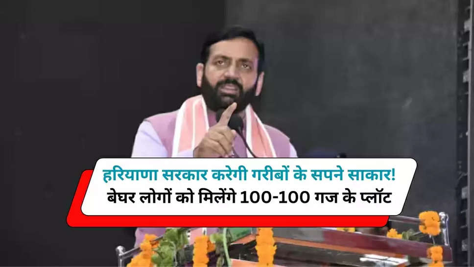 हरियाणा सरकार करेगी गरीबों के सपने साकार! बेघर लोगों को मिलेंगे 100-100 गज के प्लॉट