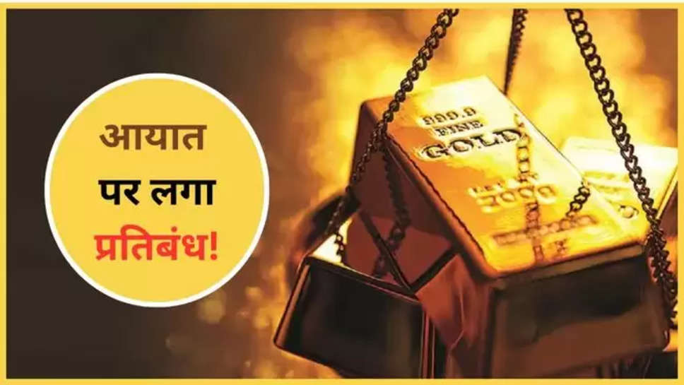 gold ,jewellery ,export ,central govt ,narendra modi ,ban ,hindi News , Government imposed, Import curbs, Gold jewellery, PM Modi, Central Government ,pm Modi News ,central govt news ,केंद्र सरकार ,pm Modi latest news ,gold jewellery ban ,gold jewellery export ban ,gold jewellery import ban , business News ,latest business news , 