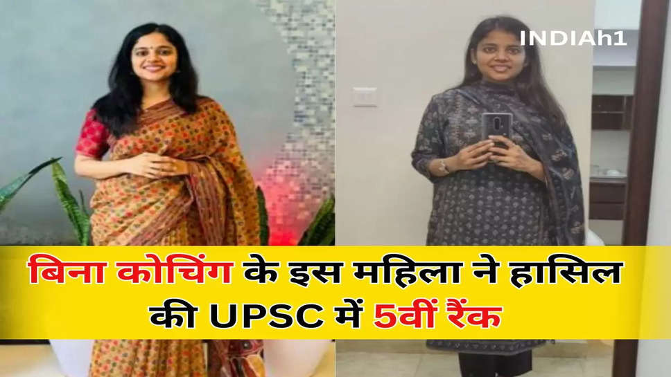 बिना कोचिंग के इस महिला ने हासिल कि UPSC में 20वीं रैंक