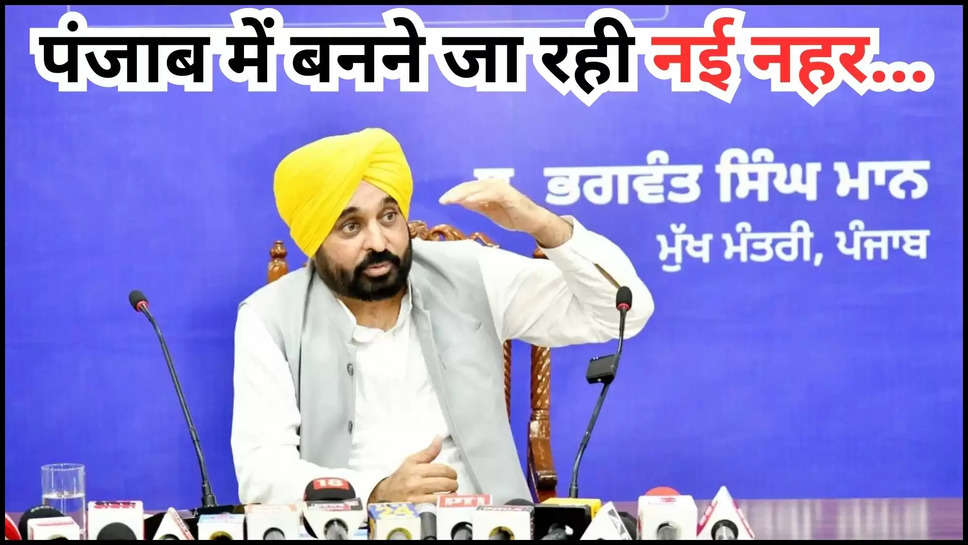 punjab ,canal ,cm mann ,government ,punjab news ,punjab breaking news ,punjab latest news ,punjab news in hindi ,punjab government ,cm bhagwant singh mann ,cm mann news ,punjab cm ,new canal in punjab ,हिंदी न्यूज़,