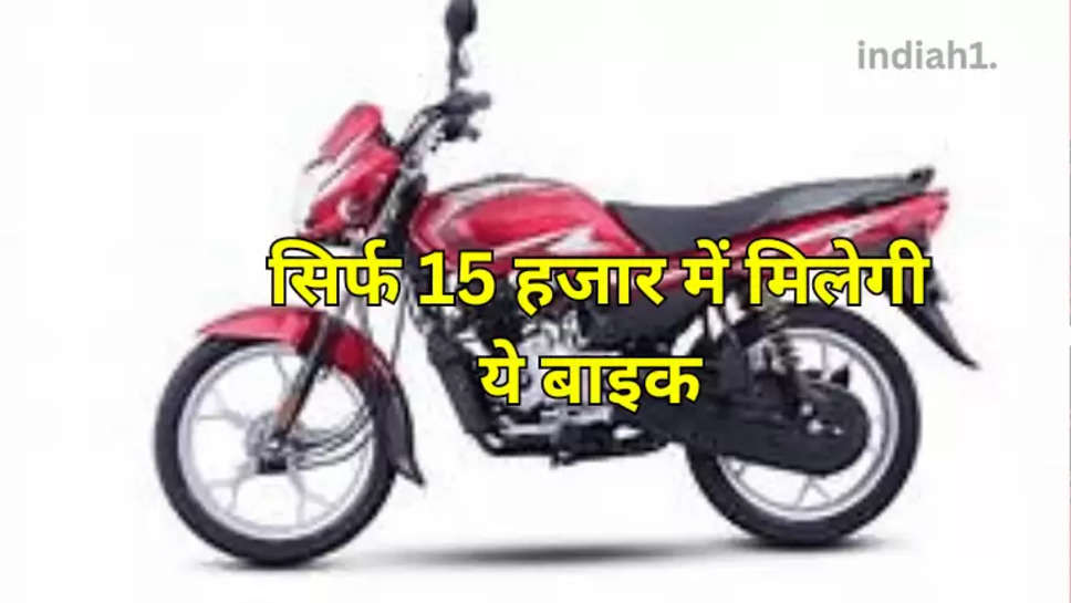 Bajaj Platina , सिर्फ 15 हजार में मिलेगी ये बाइक, खरीदना है तो अभी ही निकलें बाहर