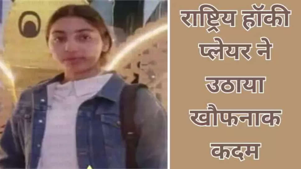 punjab ,punjab news ,fatehgarh sahib ,fatehgarh sahib news ,national hockey player ,sumandeep kaur ,suicide ,crime news ,hindi news ,